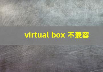 virtual box 不兼容